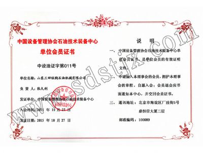 中國設備管理協(xié)會石油技術裝備中心單位會員證書